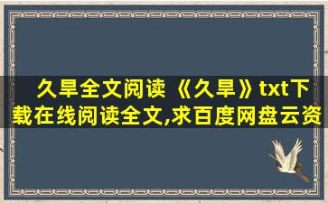 久旱全文阅读 《久旱》txt下载在线阅读全文,求百度网盘云资源